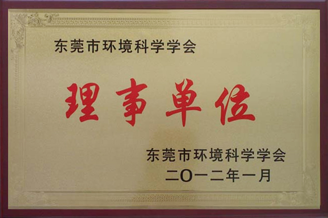 東莞市環境科學學會理事單位